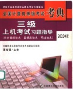 三级上机考试习题指导  2002年版