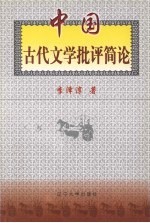 中国古代文学批评简论