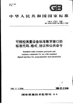 中华人民共和国国家标准  可程控测量设备标准数字接口的标准代码、格式、协议和公共命令  GB/T17563-1998