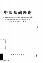 中医基础理论