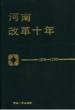 河南改革十年  1978-1988