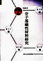 分子基磁性材料研究