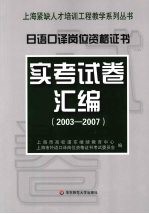 日语口译岗位资格证书实考试卷汇编  2003-2007