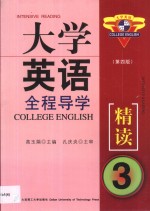 大学英语全程导学  第3卷