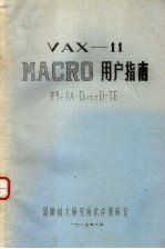 VAX-11 MACRO用户指南