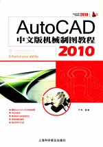 AutoCAD 2010机械制图教程  中文版