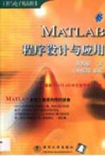 MATLAB程序设计与应用