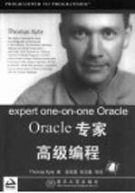 Oracle 专家高级编程