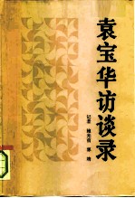 袁宝华访谈录  中国社会主义企业管理论要