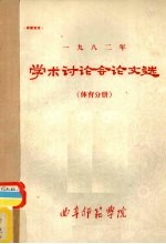 1982年学术讨论会论文选  体育分册