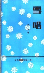 雪唱