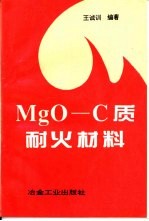 MgO-C质耐火材料