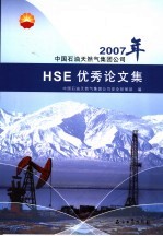 中国石油天然气集团公司2007年HSE优秀论文集