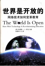 世界是开放的  网络技术如何变革教育