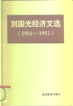 刘国光经济文选  1991-1992