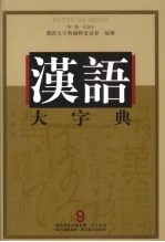 汉语大字典  第2版  九卷本  9