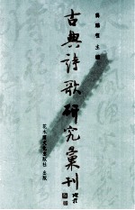 古典诗歌研究汇刊  第7辑  第15册  王安石诗研究