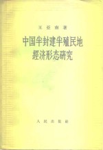 中国半封建半殖民地经济形态研究