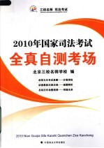 2010年国家司法考试  全真自测考场