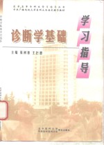 诊断学基础学习指导