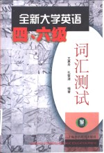 全新大学英语四、六级词汇测试