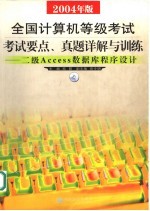 全国计算机等级考试 2004年版 考试要点、真题详解与训练 二级Access数据库程序设计