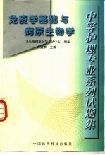 中等护理专业系列试题集  免疫学基础与病原生物学