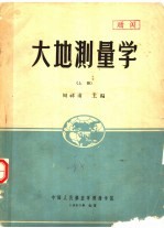 大地测量学  本科讲义  上