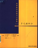 高等数学例题与习题集  2  多元微积分