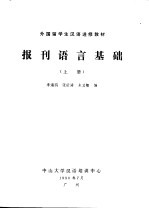 外国留学生汉语进修教材  报刊语言基础  1990年  上