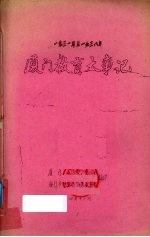 厦门教育大事记  1931-1938年