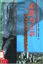 差距与公平  河南省贫富差距问题研究