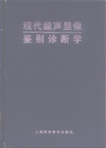 现代超声显像鉴别诊断学