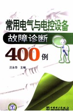 常用电气与电控设备故障诊断400例