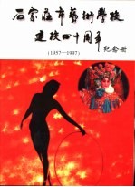 石家庄市艺术学校建校四十周年纪念册