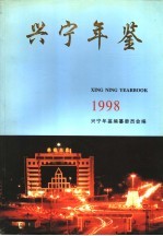 兴宁年鉴  1998