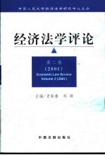 经济法学评论  第2卷  2001