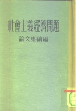 社会主义经济问题论文集续编