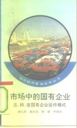 市场中的国有企业  法、韩、意国有企业运作模式