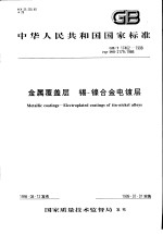 中华人民共和国国家标准  金属覆盖层  锡-镍合金电镀层  GB/T17462-1998