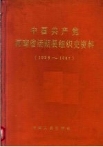 中国共产党河南省汤阴县组织史资料  1926-1987