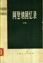 阿登纳回忆录  1959-1963  （四）