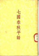 七国春秋平话  后集  乐毅图齐  3卷