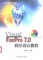 Visual FoxPro 7.0程序设计教程