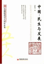 中国：民生与发展 People's livelihood and development eng