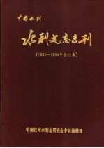 中国水利·水利史志专刊  总第1-4期  合订本