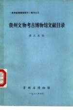 贵州文物考古博物馆文献目录  1949年-1986年