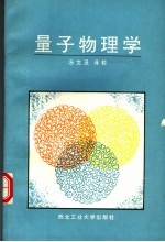 量子物理学