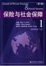 保险与社会保障  第1辑  2006年1月