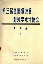 第三届全国激波管与激波学术讨论文论文集  上